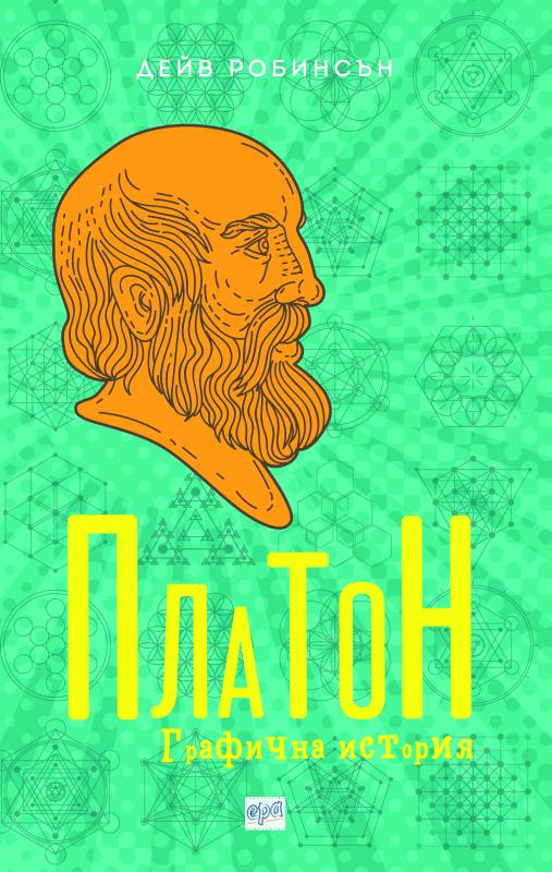 Платон. Графична история